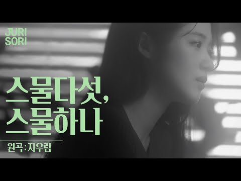 [스물다섯, 스물하나 | 자우림] by 김주리 (JURI)