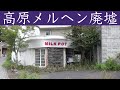 高原メルヘン廃墟 「昭和バブルで賑わった高原の避暑地清里の荒廃」清里ブームが過ぎ去ったメルヘン街の今、 「ペンション、タレントショップ、ファンシー調の店舗が乱立」バブル崩壊後にブームは鎮静化