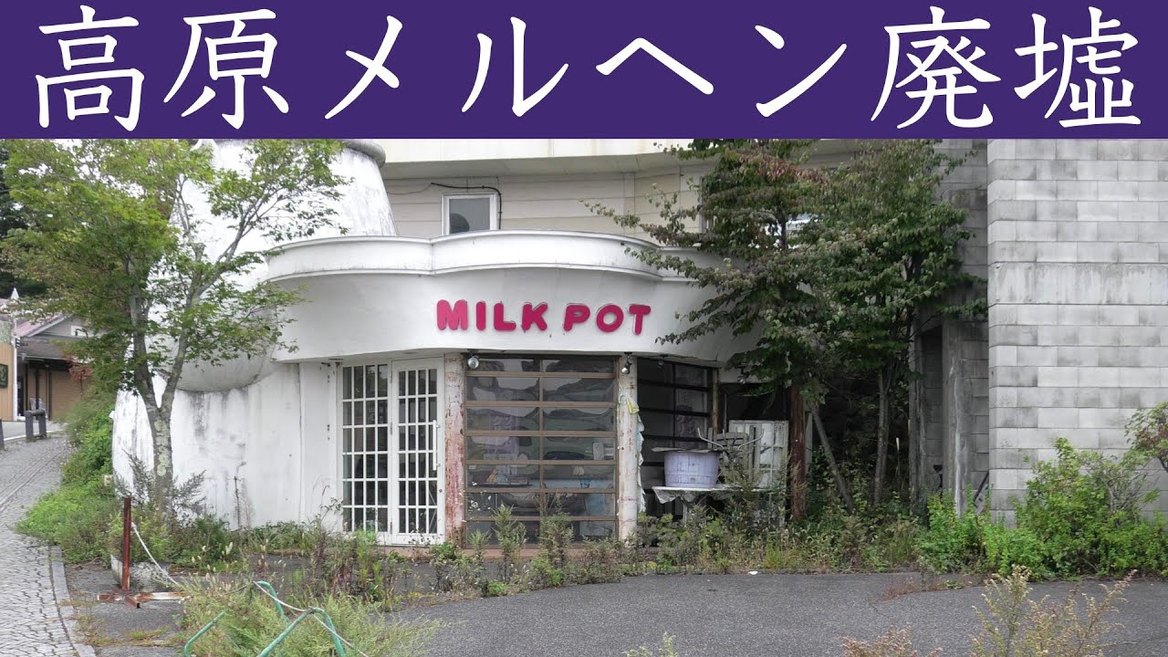 高原メルヘン廃墟 「昭和バブルで賑わった高原の避暑地清里の荒廃」清里ブームが過ぎ去ったメルヘン街の今、 「ペンション、タレントショップ、ファンシー調の店舗が乱立」バブル崩壊後にブームは鎮静化