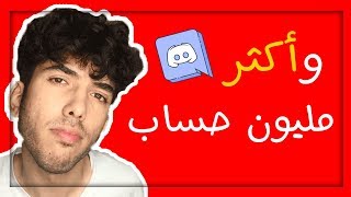 كيف تسوي مليون حساب ديسكورد 😯✨