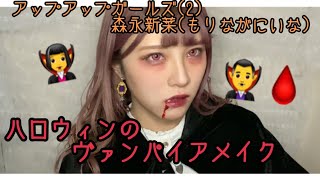 [Halloween Makeup] Let's Become a Vampire Like My Fave♡ [UpUp Girls (2) Niina Morinaga] screenshot 1