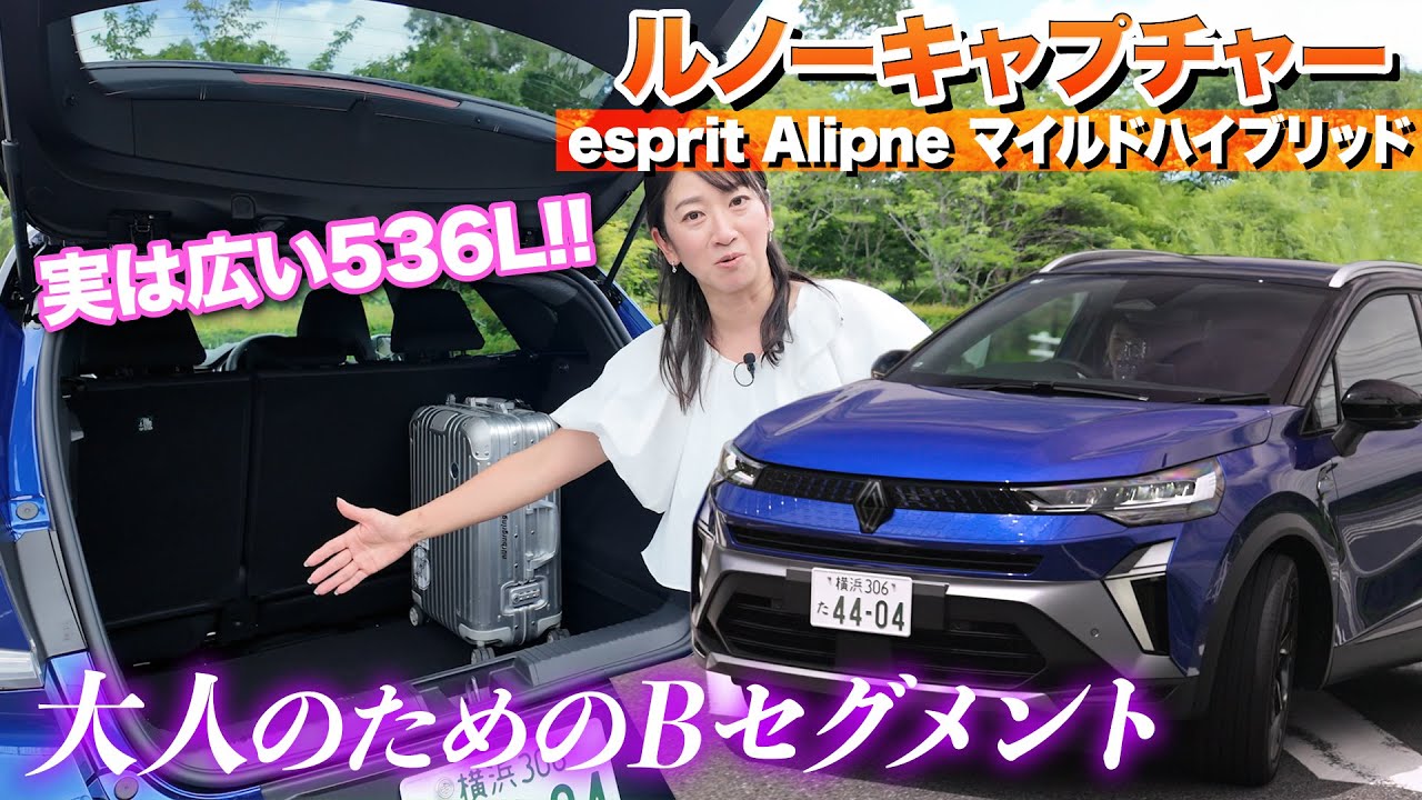 新型キャプチャー、マイルドハイブリッドもいい感じ！【藤トモCHECK】