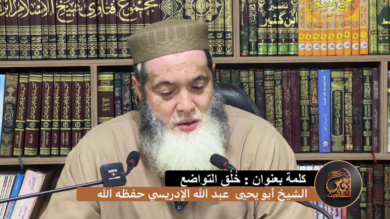 كلمة بعنوان : خُلُقُ التواضع - الشيخ أبو يحيى عبد الله الإدريسي حفظه الله