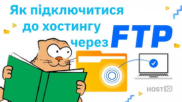 Як користуватися FTP-клієнтом FileZilla: інструкція для новачків