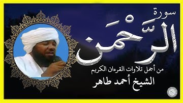 سورة الرحمن تلاوة الشيخ أحمد محمد طاهر