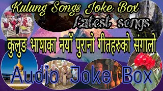 कुलुङ भाषाका नयाँ पुराना गीतहरुको संगालो kulung_song_Audio_jokebox