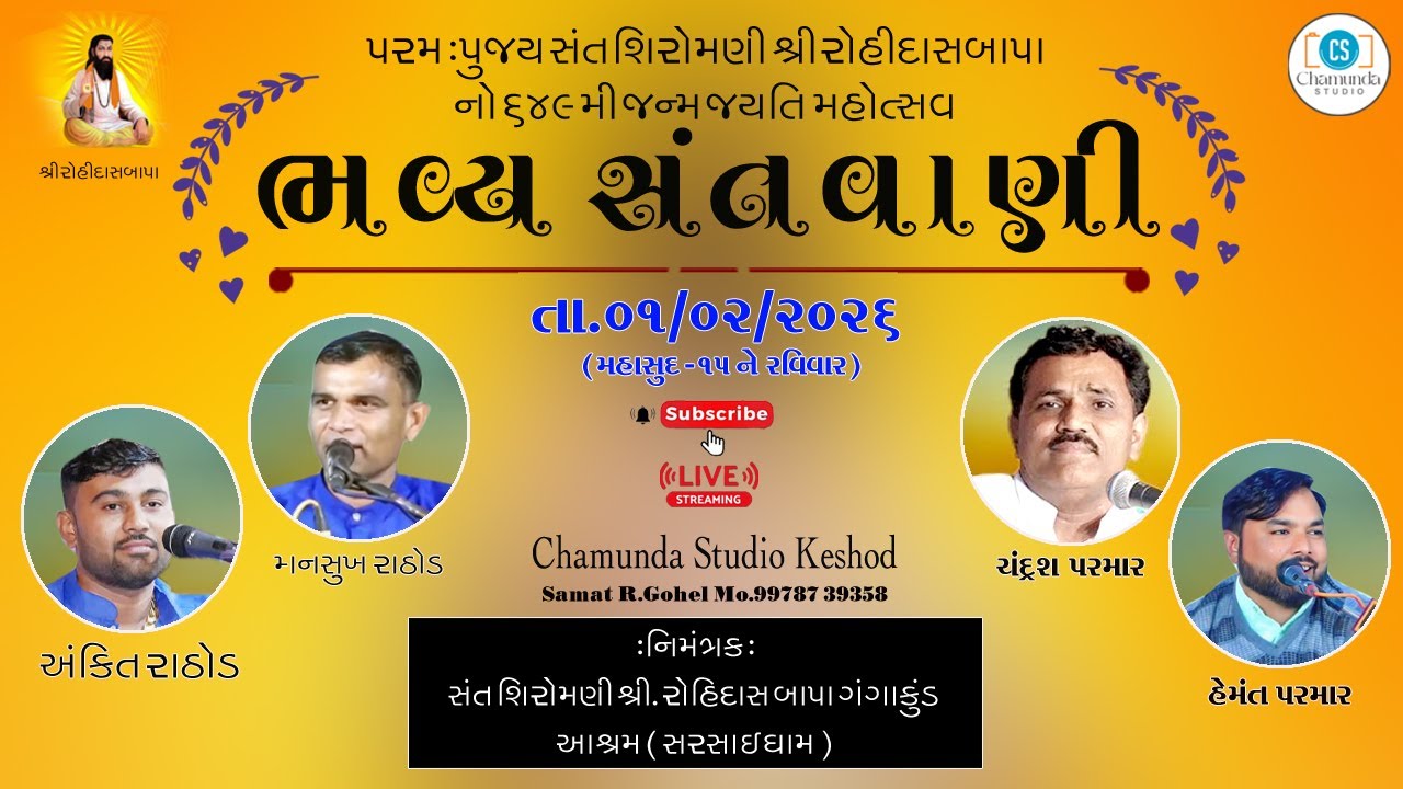 સંત શિરોમણી શ્રી રોહિદાસ બાપાની ૬૪૯મી જન્મજયંતિ મહોત્સવ  ભવ્ય સંતવાણી - ૨૦૨૬ (સરસાઈધામ)