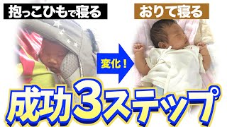 抱っこ紐卒業 つらい寝かしつけから解放されるワザ 3ステップで解決 Youtube