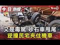 毒駕砂石車高速衝來! 撞破服裝店「車尾狂甩」機車被夾住｜TVBS新聞 @TVBSNEWS01
