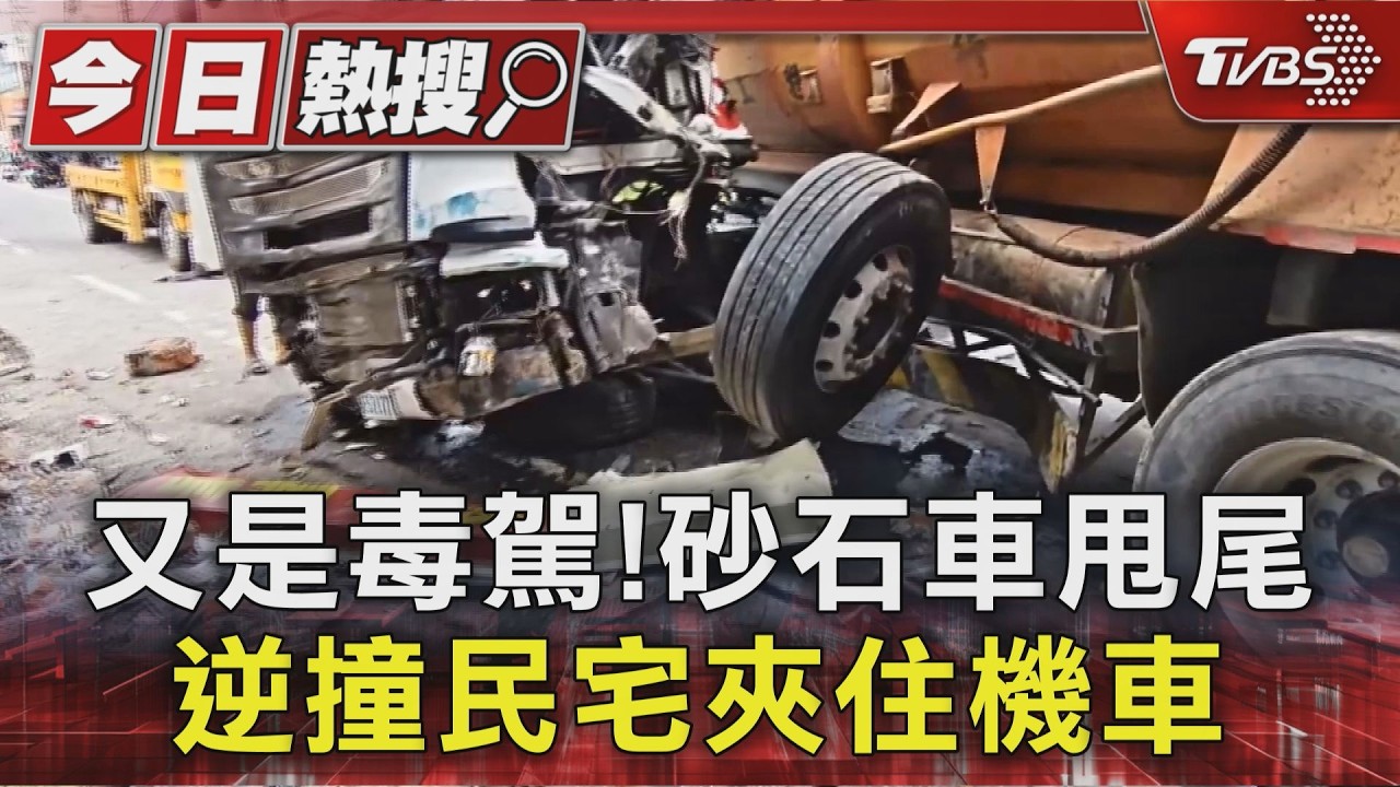 毒駕砂石車高速衝來! 撞破服裝店「車尾狂甩」機車被夾住｜TVBS新聞 @TVBSNEWS01