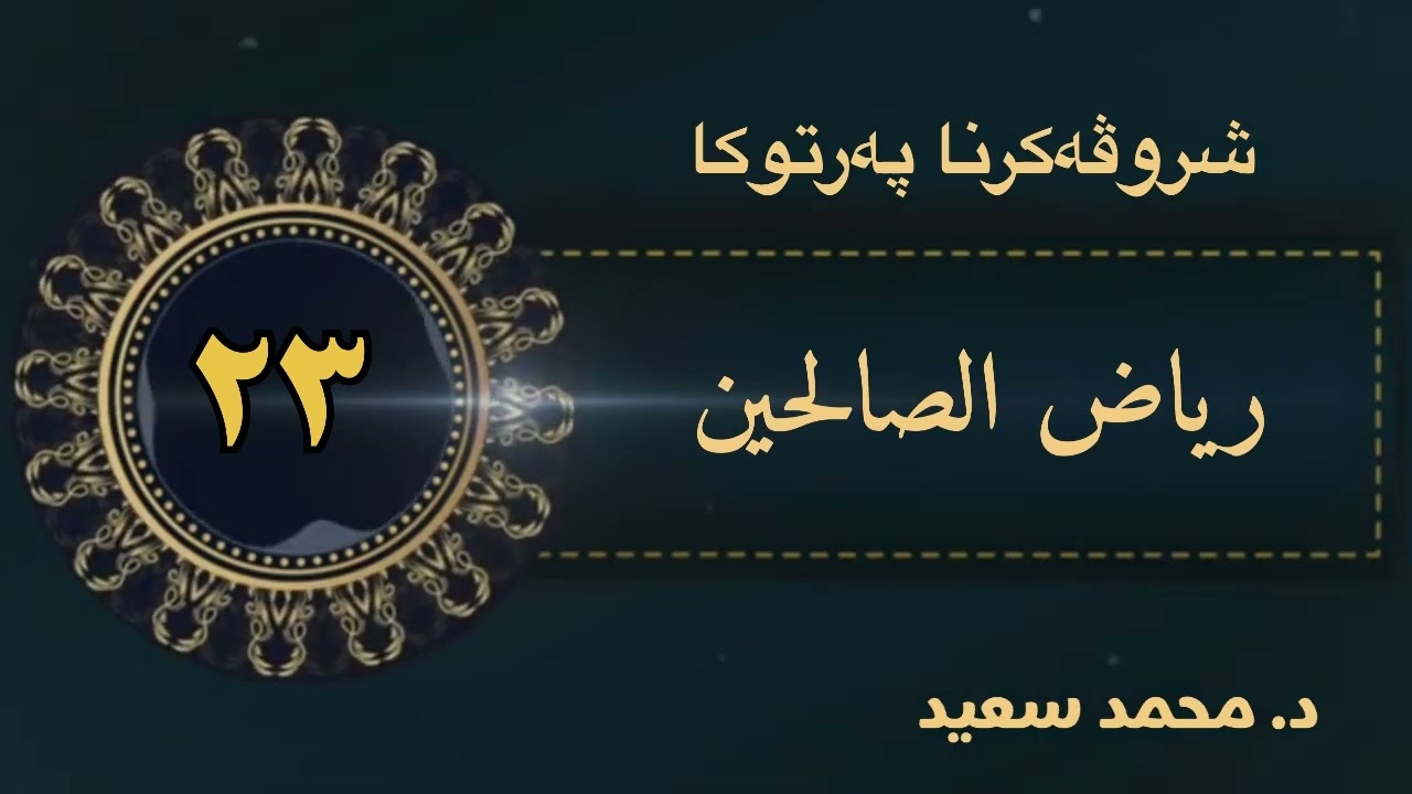 رياض الصالحين ، باب المراقبة الحديث (فەرمودا ٦٣ - ٦٤ - ٦٥ - ٦٦ - ٦٧ - ٦٨ ) د محمد سعيد