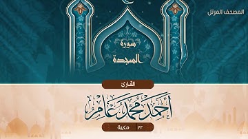 سورة السجدة {{32}} القارئ أحمد محمد عامر