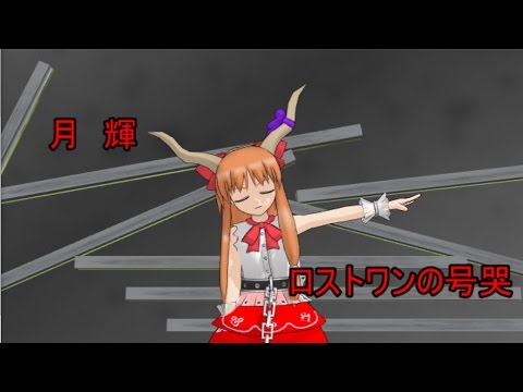 『MMD』月輝でロストワンの号哭