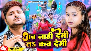 #Video | अब नाही देमी तs कब देमी | #Kundan Bihari Yadav | Ab Nahi Demi Ta Kab Demi | Magahi Song