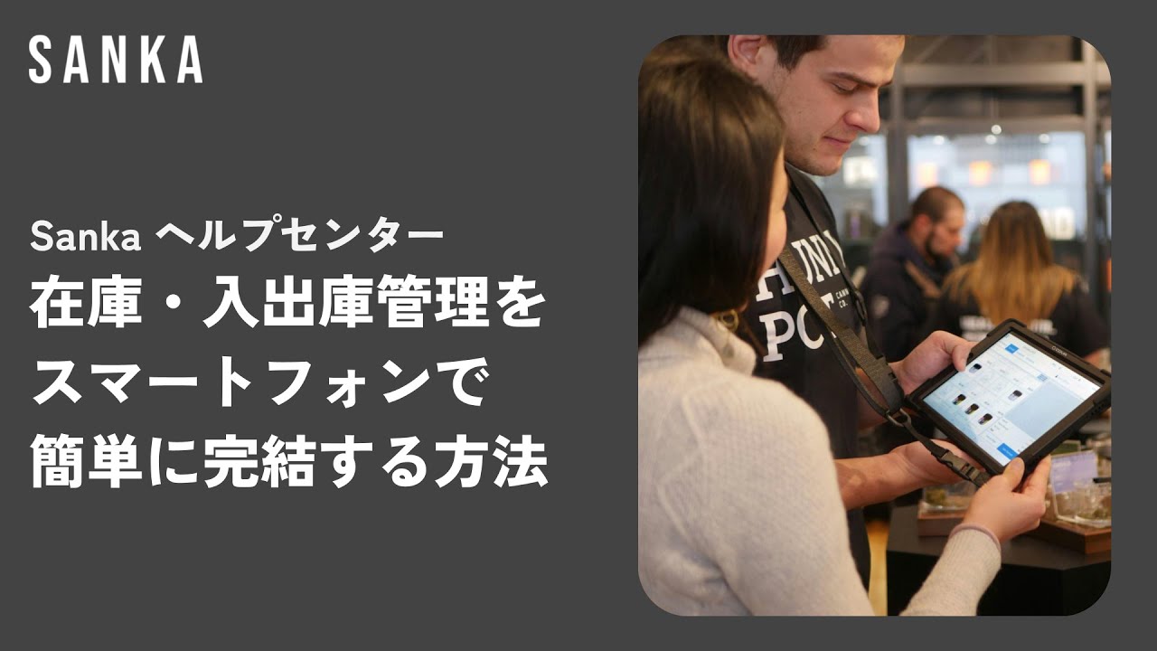 スマホで簡単！バーコードを使った在庫・入出庫管理方法 - YouTube