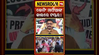 କୋଚିଂ ମାଫିଆଙ୍କ ଜାଲରେ ଟପ୍ପର ! Coaching Centre Scam | Education Fraud | Odia News | manoranjan mishra