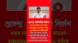 শুভেন্দু অধিকারীর নির্দেশ #moonoframadan