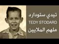 قصة تيدي ستودارد   د واين داير مترجمة