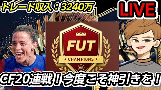 CF20連戦！今度こそ神引きを！オナバトも作成！仕込み候補確認！ トレード収入3240万！twitch同時配信【FC24・転売情報】#eafc24