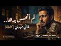 غاني مهدي لم أتحسس يدها الأغنية الكاملة كلمات تمس الروح وتوزيع موسيقي عالمي Viral 