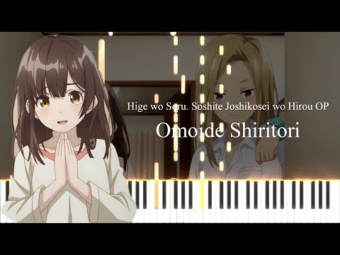 おもいでしりとり－ひげを剃る。そして女子高生を拾うオープニング【ピアノ楽譜】