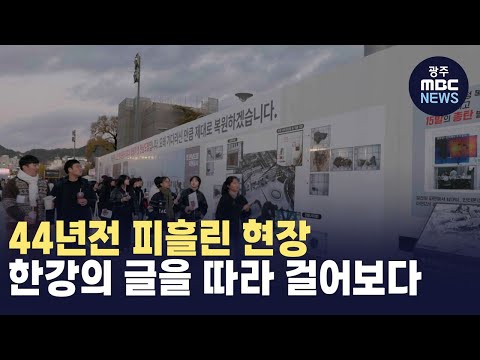 44년전 피흘린 현장, <strong>한강의</strong> 글을 따라 걸어보다 (뉴스투데이 2024.12.06 광주MBC)