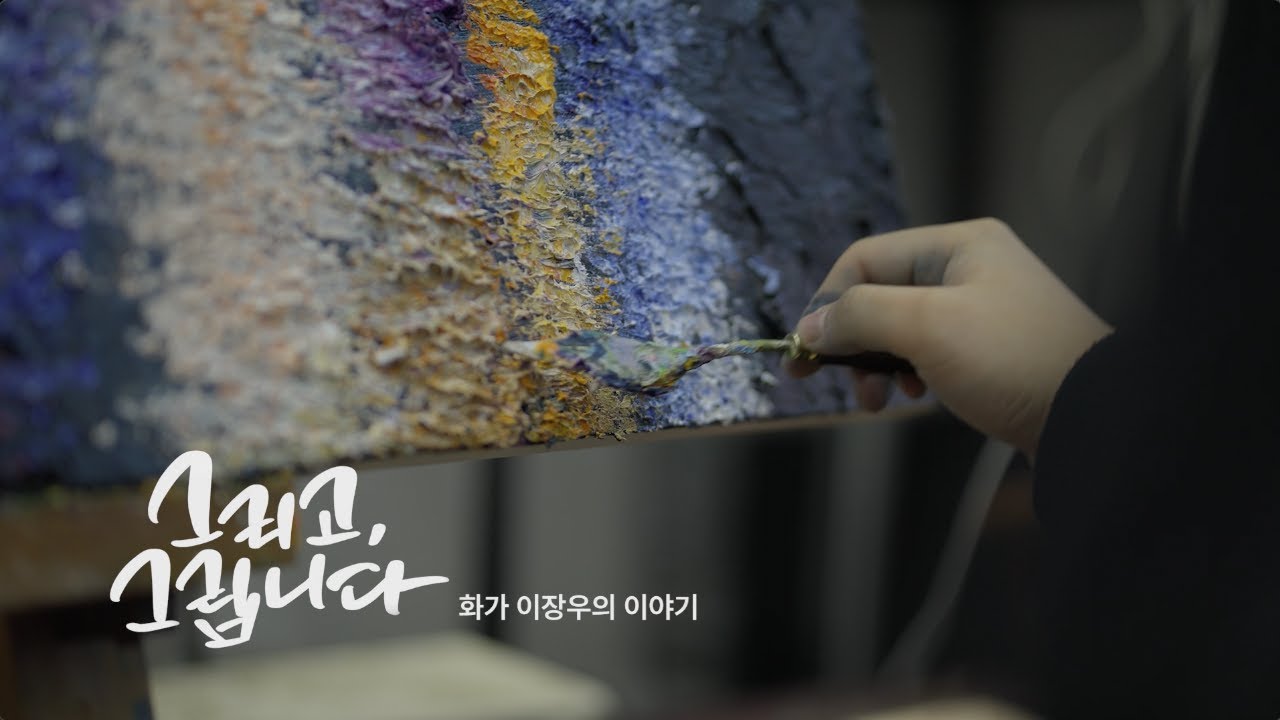 자폐 화가 이장우 다큐멘터리 '그리고, 그립니다.'