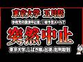 【しばき隊】東京大学の五月祭が中止に！参政党の神谷宗幣が出演予定だった特別講演の中止に加えて五月祭も◯破予告メールによって中止！鍋倉雅之などのしばき隊も東京大学に出向いた件
