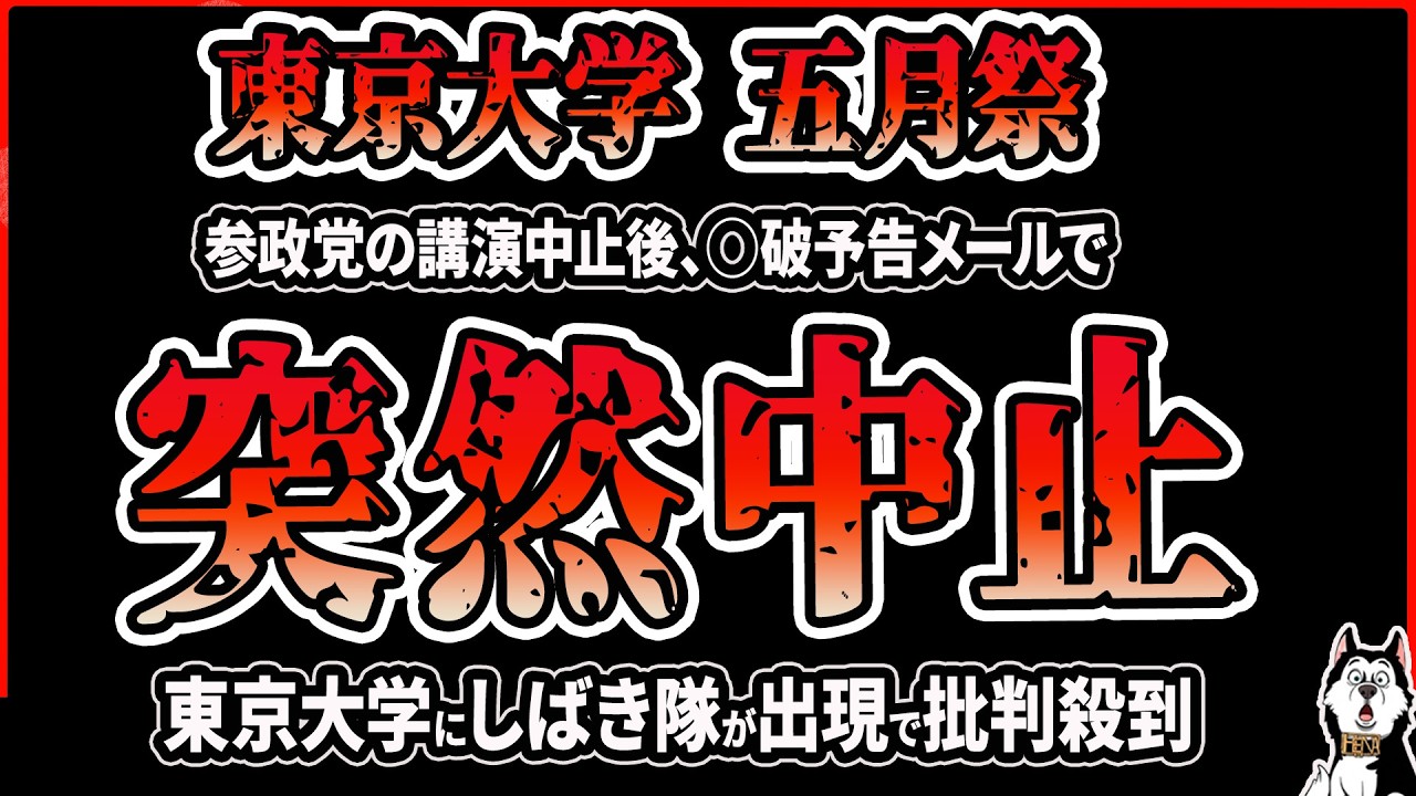【しばき隊】東京大学の五月祭が中止に！参政党の神谷宗幣が出演予定だった特別講演の中止に加えて五月祭も◯破予告メールによって中止！鍋倉雅之などのしばき隊も東京大学に出向いた件