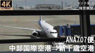4k動画 機窓展望 Ana707便 中部国際空港 セントレア 新千歳空港 Youtube