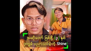 အဆိုတော် ဖြစ်ဖို့ (၃) နှစ်လောက် ဒုက္ခခံ ပညာသင် ခဲ့တဲ့ Shine screenshot 2