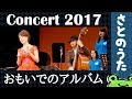 「思い出のアルバム」さとのうた童謡ジャズコンサート2017