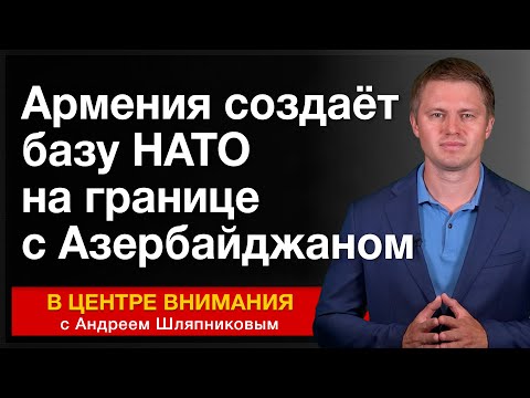 Армения создаёт базу