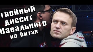 ГНОЙНЫЙ ДИССИТ НАВАЛЬНОГО vs БЕССЛАВНЫЕ УБЛЮДКИ