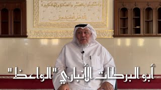 الحلقة 2 - أبو البركات الأنباري