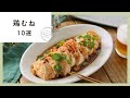 【100万回再生人気レシピ】鶏むね肉レシピ10選！コスパ抜群！