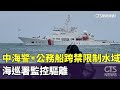 中海警+公務船12艘跨禁限制水域！　海巡署：監控驅離｜華視新聞 20240511