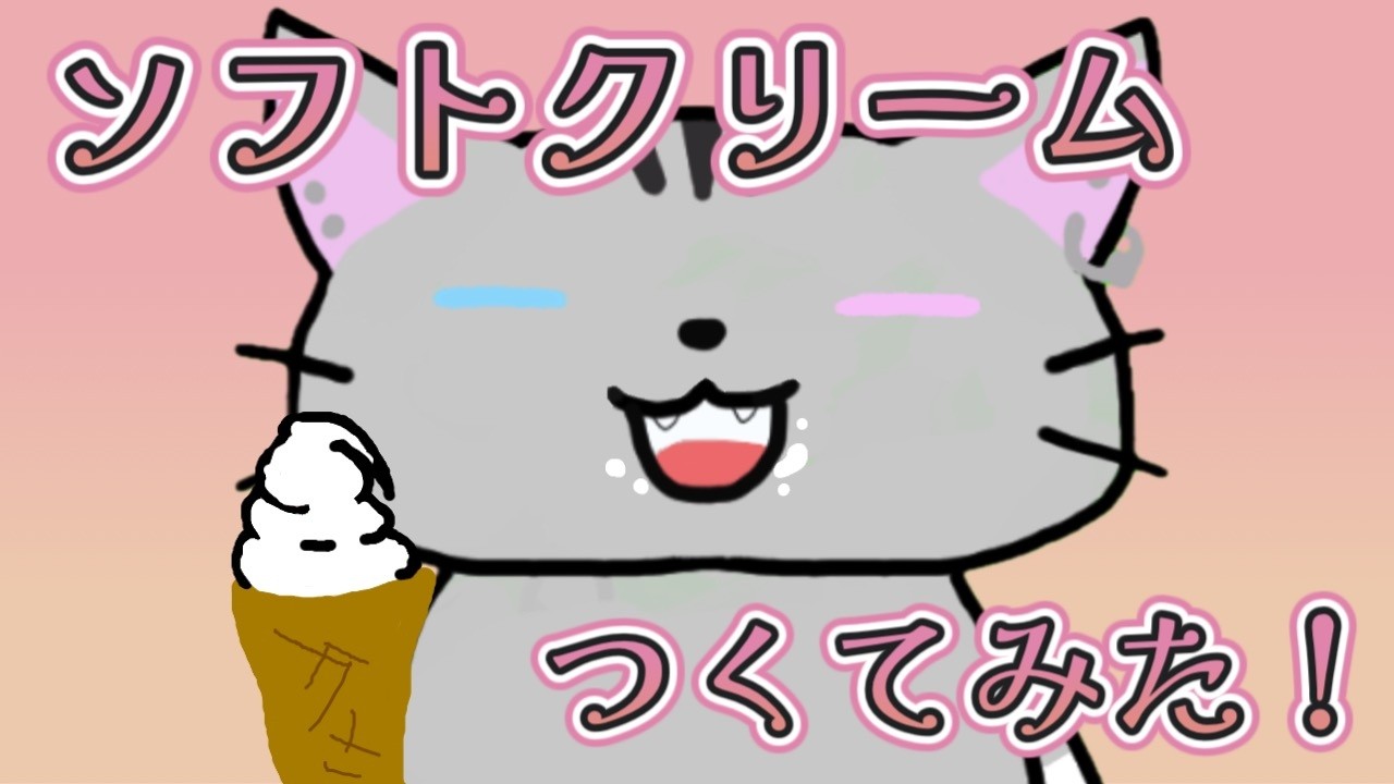 超久々ソフトクリーム作る！！（知育菓子配信）
