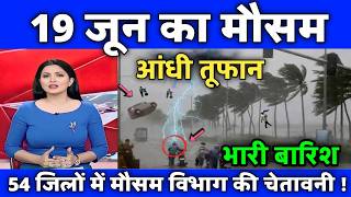 19 जून मौसम | today weather update, heat wave, #Mausam_ki_jankari #Lucknow_weather #आज_का_मौसम