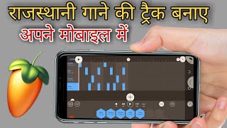 राजस्थानी गाने की ट्रैक बनाना सीखे || mobile se Rajasthani song ki track kaise banate he 2022 screenshot 1