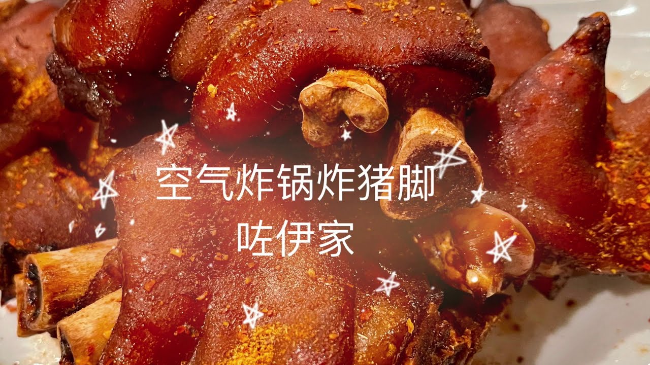 空气炸锅炸猪脚 Air Fryer Pork Feet 烤猪蹄 猪皮韧劲十足 用先卤再烤的方法 留下的是满满的胶原蛋白 Youtube