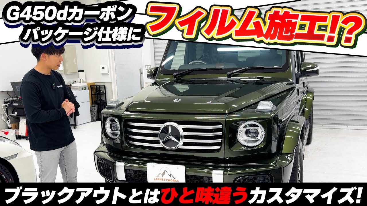 オリーブメタリックのG450dをお預かりしました。【part1】