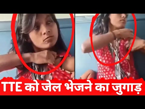 अच्छा हुआ TTE ने Camera चालू कर रखा नहीं तो Ladaki ने जेल भेजने का जुगाड़ कर दिया था 