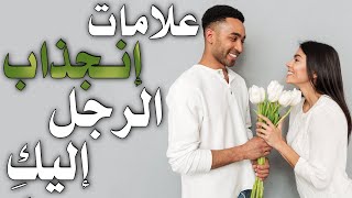 علامات انجذاب الرجل إليكِ ...تعرفي عليها |بصوت : أنس جرادات