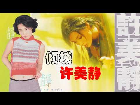 【那些熟悉的歌】《Canto POP》许美静《 倾城 》