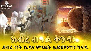 ክብረ ብዓል ትንሳኤ ደብረ ገነት ኪዳና ምህረት ኤድመንተን ካናዳ #eritreaorthodox#edystudio