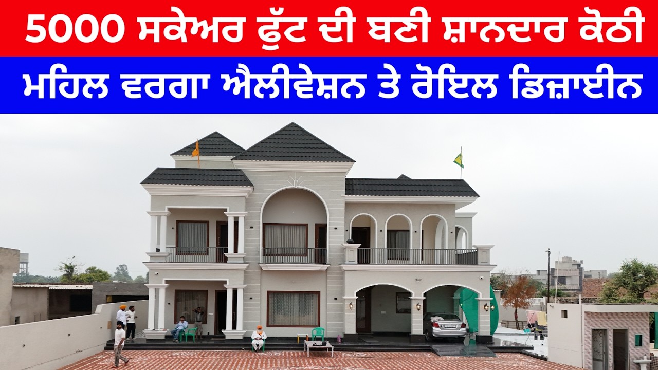⁣ਪਿੰਡ ਚ ਬਣਿਆ ਲਗਜ਼ਰੀ ਘਰ ਮਹਿਲ ਵਰਗਾ ਐਲੀਵੇਸ਼ਨ ਡਿਜ਼ਾਈਨ