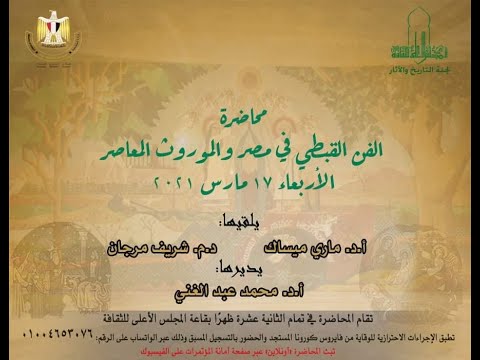 محاضرة الفن القبطي في مصر والموروث المعاصر