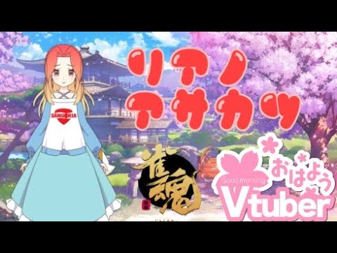 【雀魂】山河リア朝活雀魂　あさりあ！【エイプリルフール】