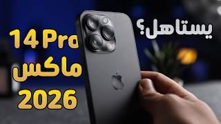 مراجعة أيفون 14 برو و14 برو ماكس في 2026؟ iphone 14 pro max